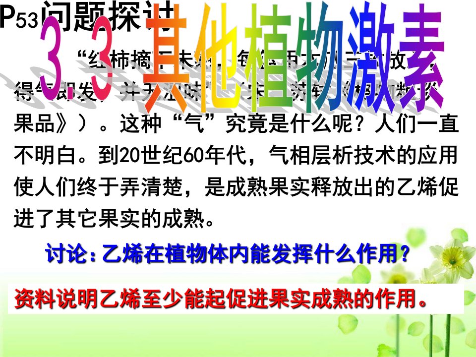 人教版教学课件广东省汕头市澄海中学高二生物33其他植物激素课件