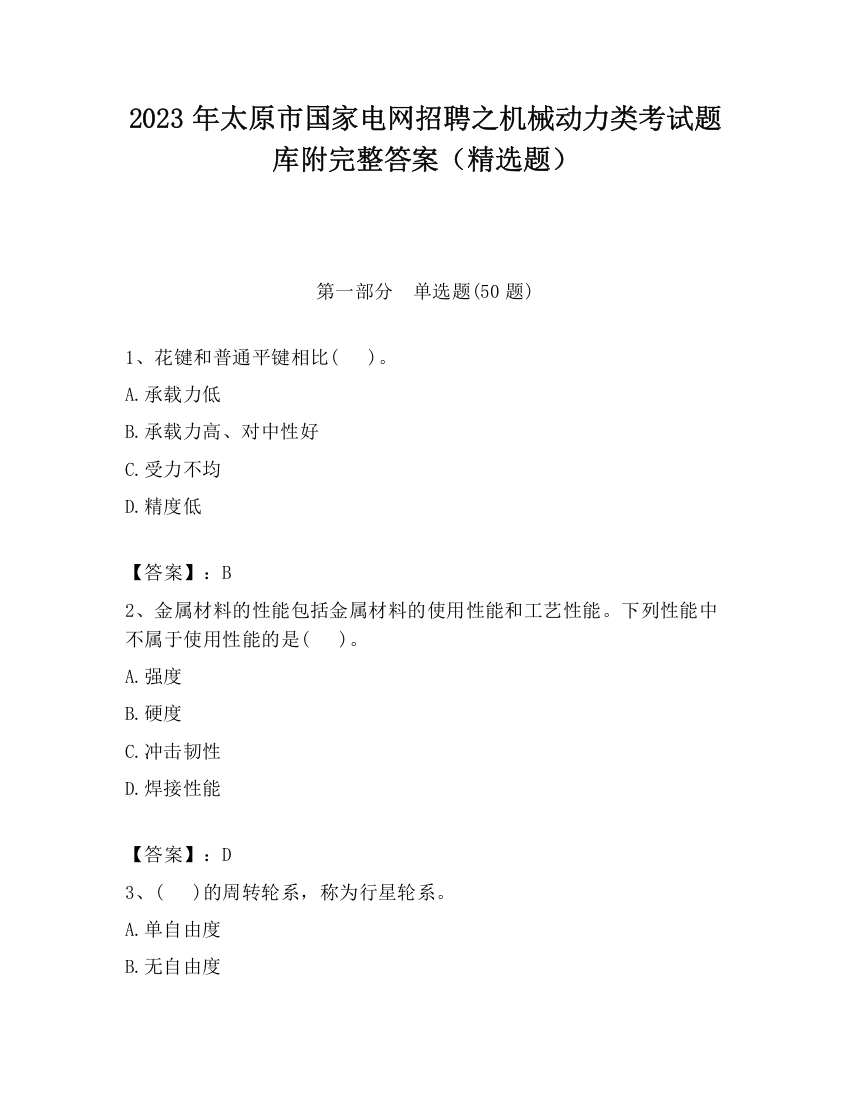 2023年太原市国家电网招聘之机械动力类考试题库附完整答案（精选题）