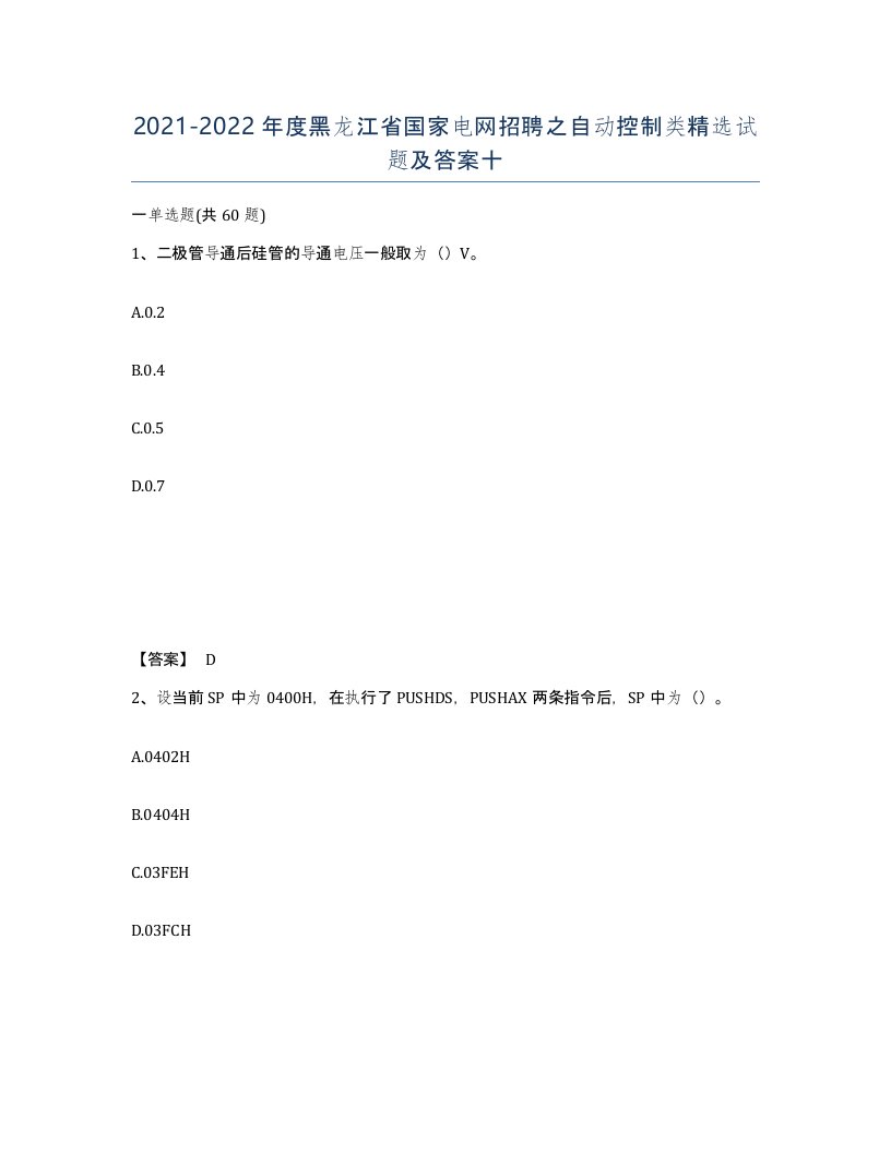 2021-2022年度黑龙江省国家电网招聘之自动控制类试题及答案十