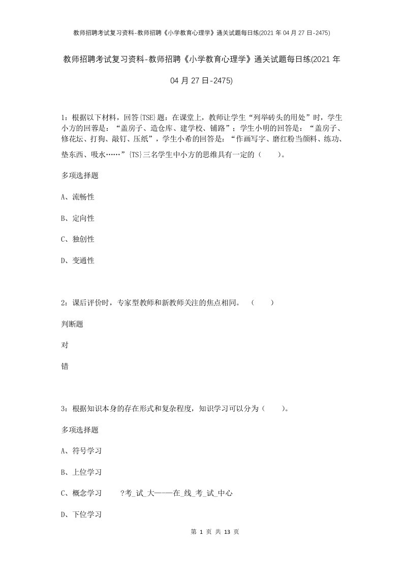 教师招聘考试复习资料-教师招聘小学教育心理学通关试题每日练2021年04月27日-2475