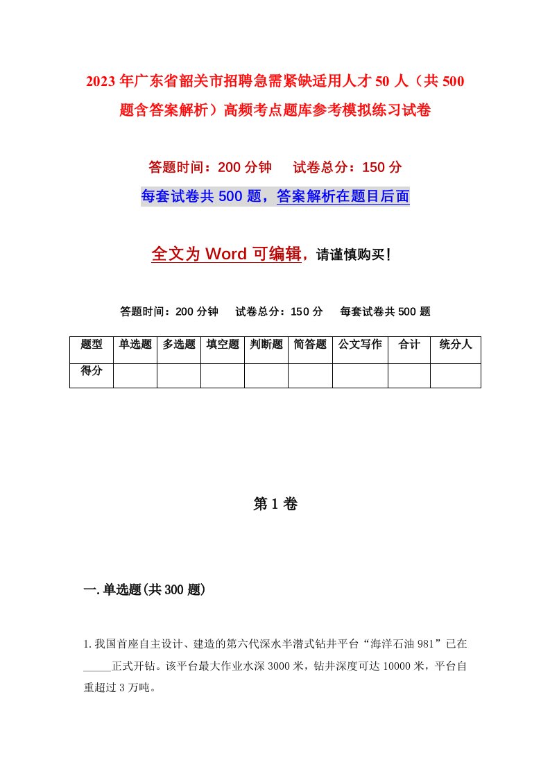 2023年广东省韶关市招聘急需紧缺适用人才50人共500题含答案解析高频考点题库参考模拟练习试卷