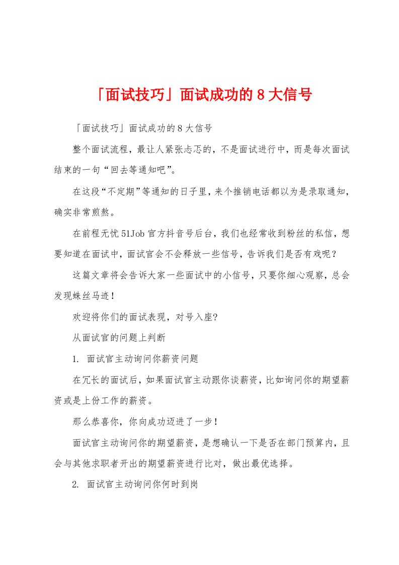 「面试技巧」面试成功的8大信号