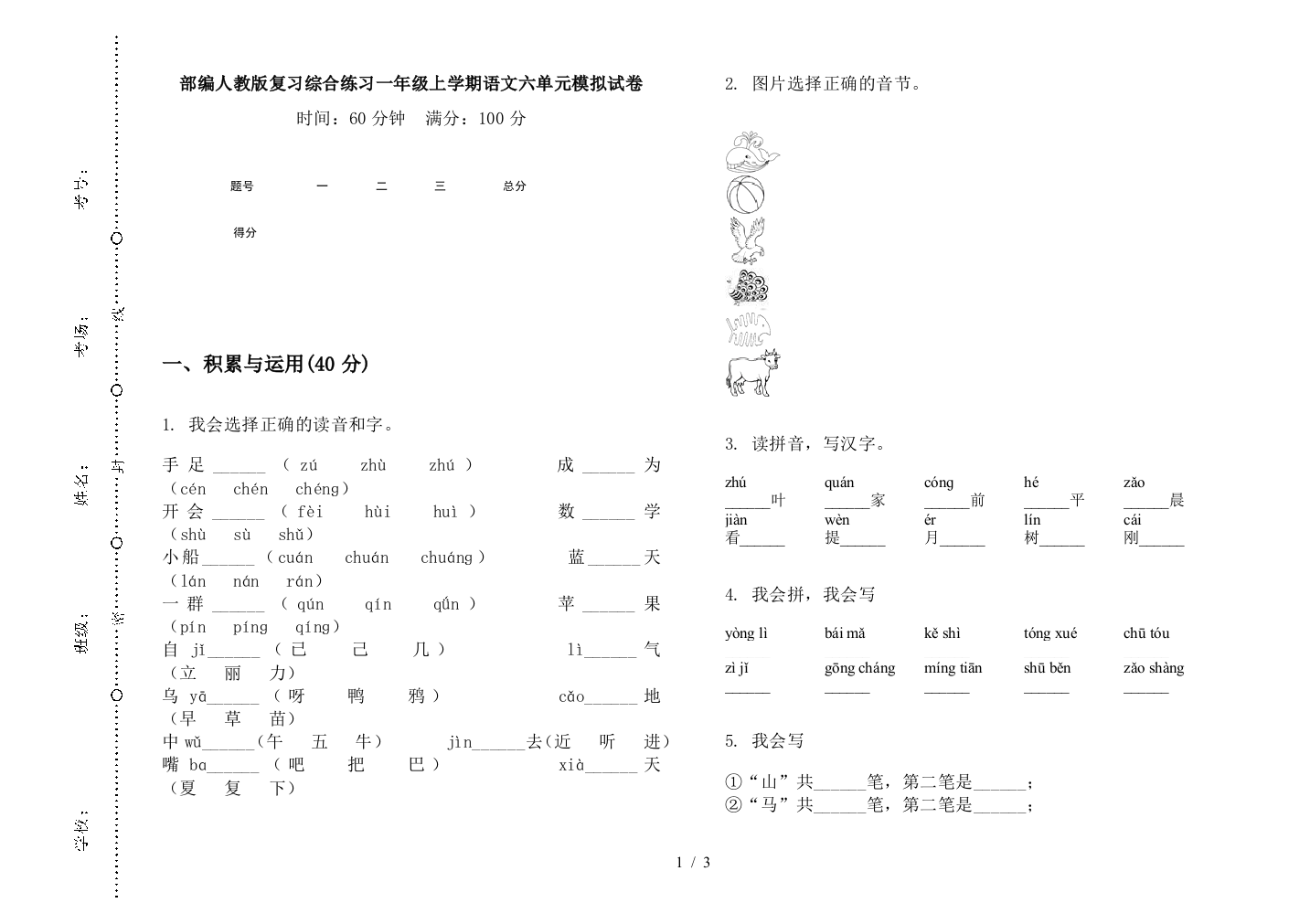 部编人教版复习综合练习一年级上学期语文六单元模拟试卷