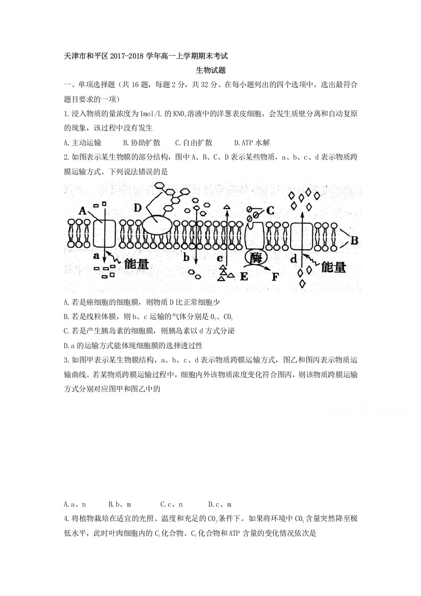 天津市和平区2017-2018学年高一上学期期末考试生物试题Word版含答案