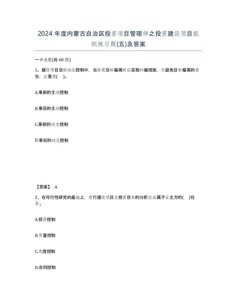 2024年度内蒙古自治区投资项目管理师之投资建设项目组织练习题五及答案