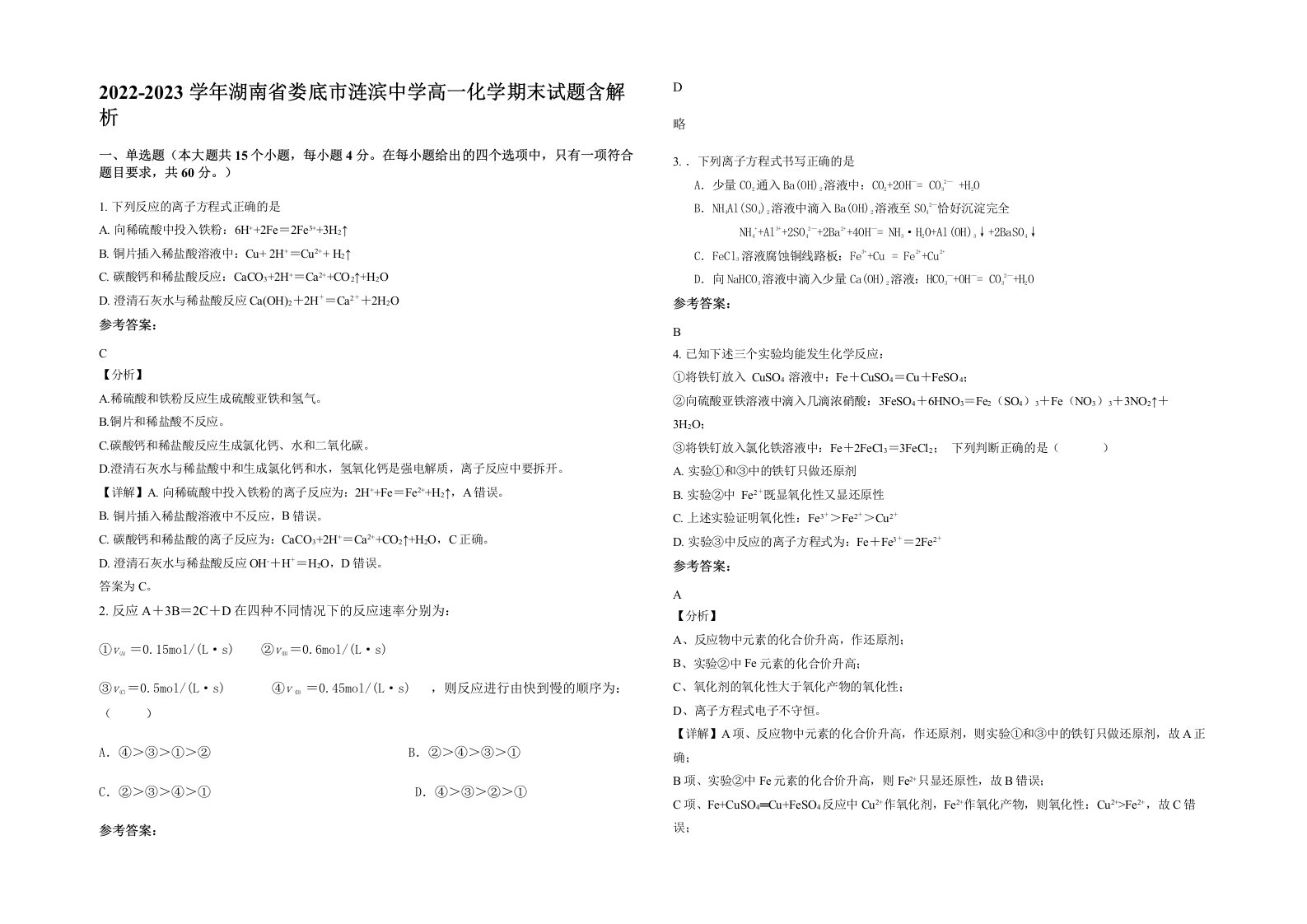 2022-2023学年湖南省娄底市涟滨中学高一化学期末试题含解析