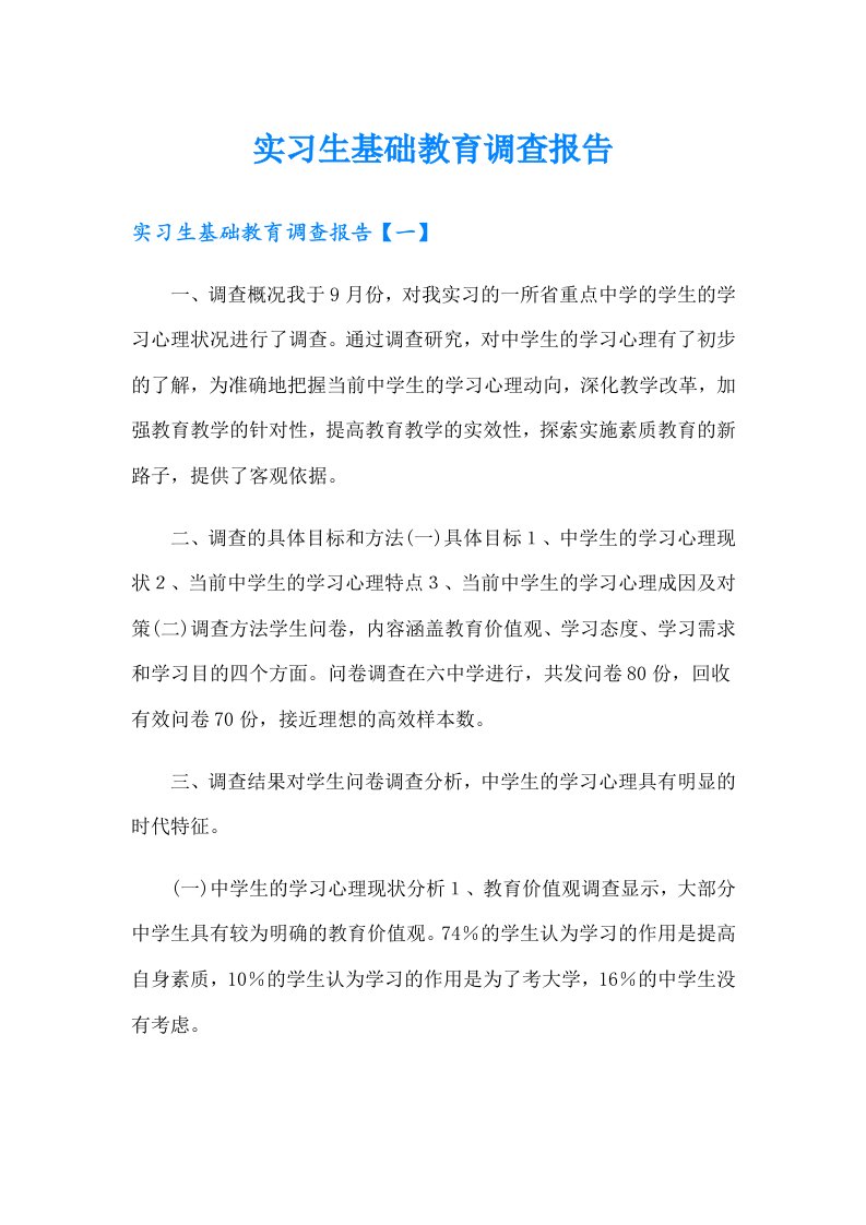 实习生基础教育调查报告