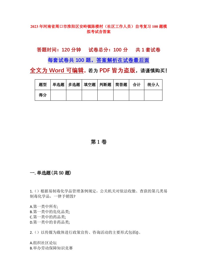 2023年河南省周口市淮阳区安岭镇陈楼村社区工作人员自考复习100题模拟考试含答案