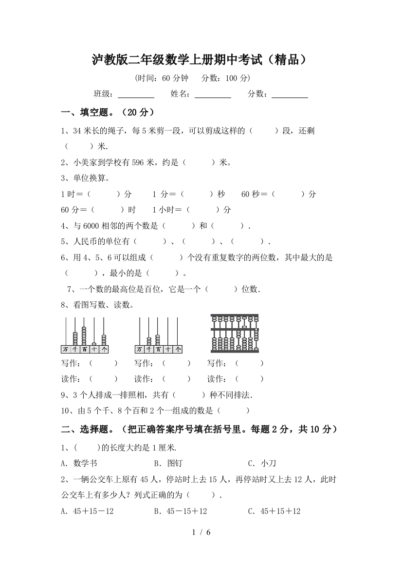 泸教版二年级数学上册期中考试(精品)