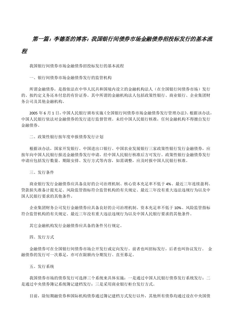 李德荃的博客：我国银行间债券市场金融债券招投标发行的基本流程[修改版]