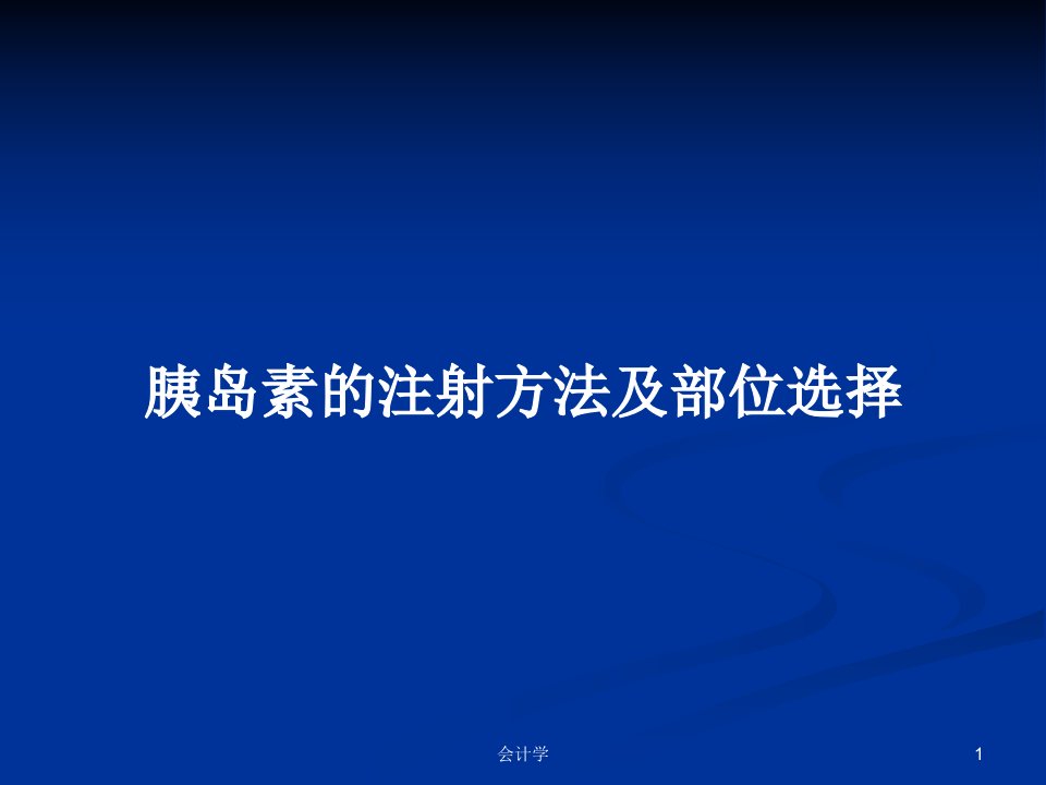 胰岛素的注射方法及部位选择PPT学习教案