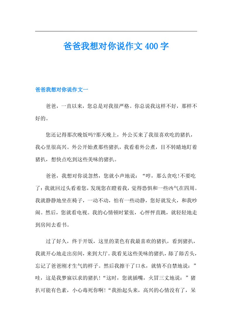 爸爸我想对你说作文400字