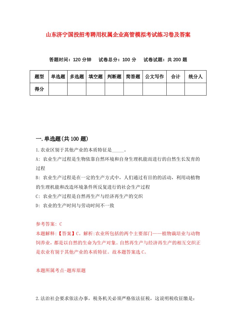 山东济宁国投招考聘用权属企业高管模拟考试练习卷及答案第8卷