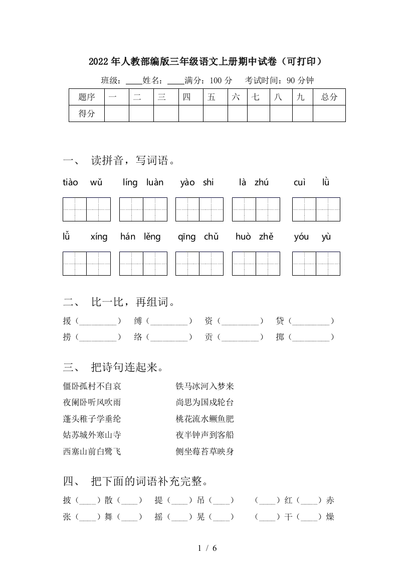 2022年人教部编版三年级语文上册期中试卷(可打印)