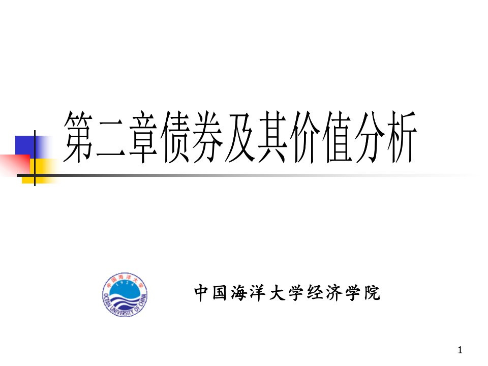 债券及其价值分析课件