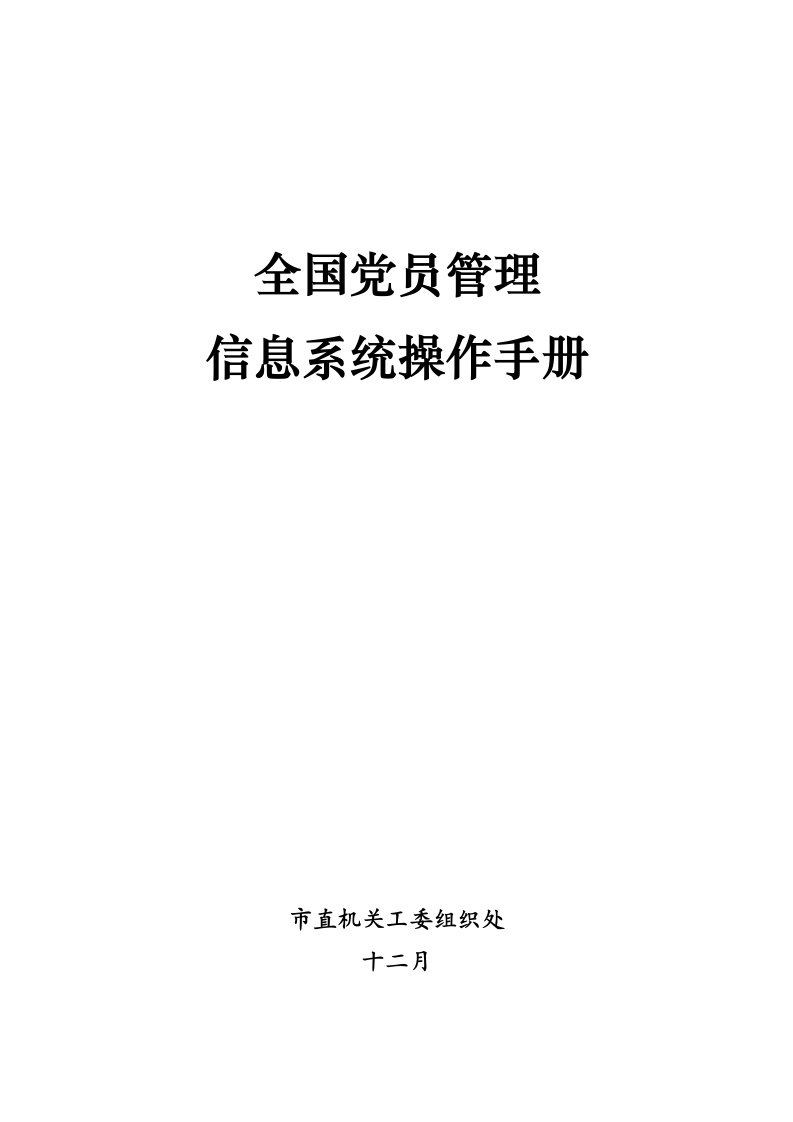 全国党员管理信息系统操作标准手册