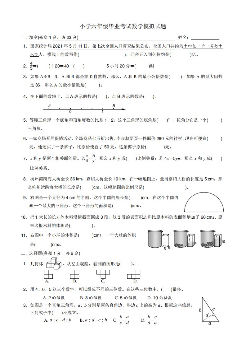 小学六年级毕业考试数学模拟试题