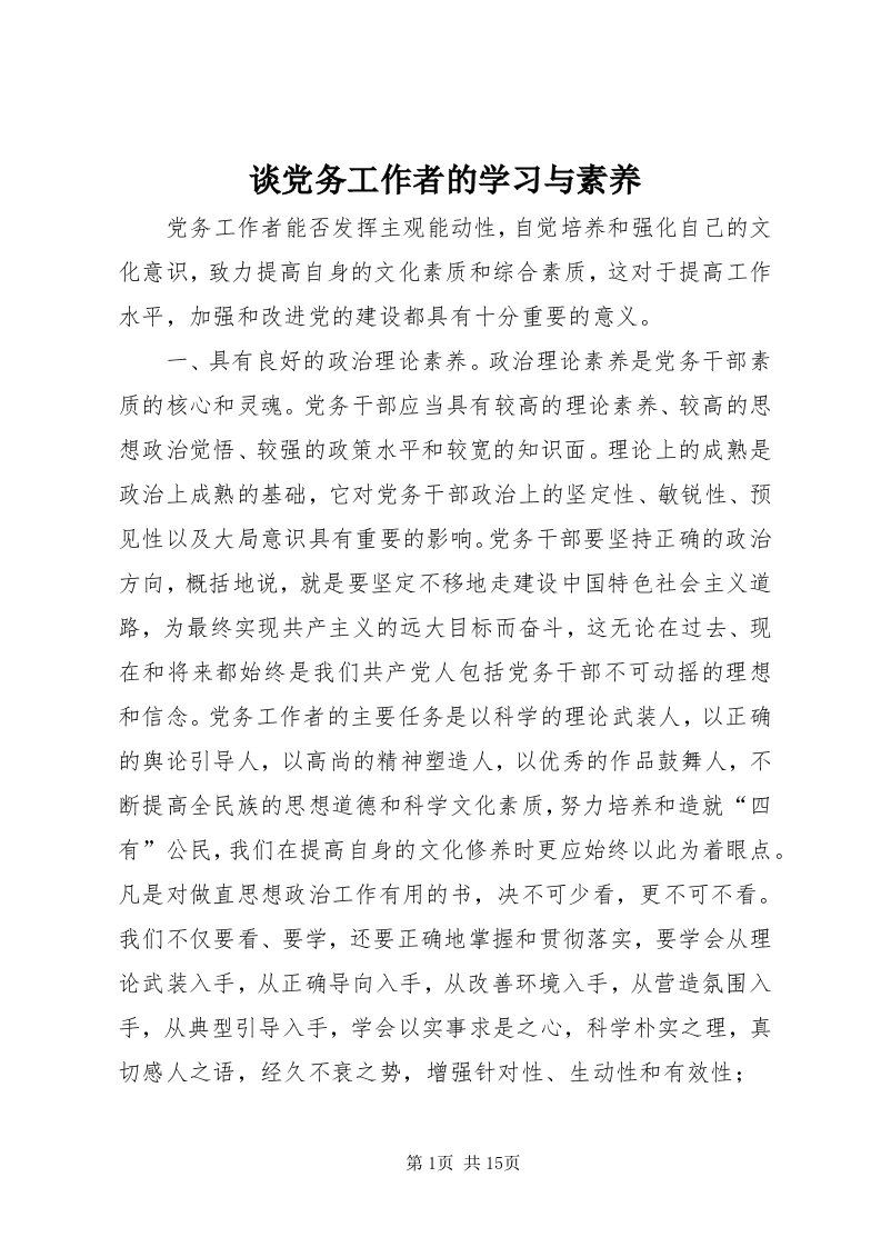 6谈党务工作者的学习与素养