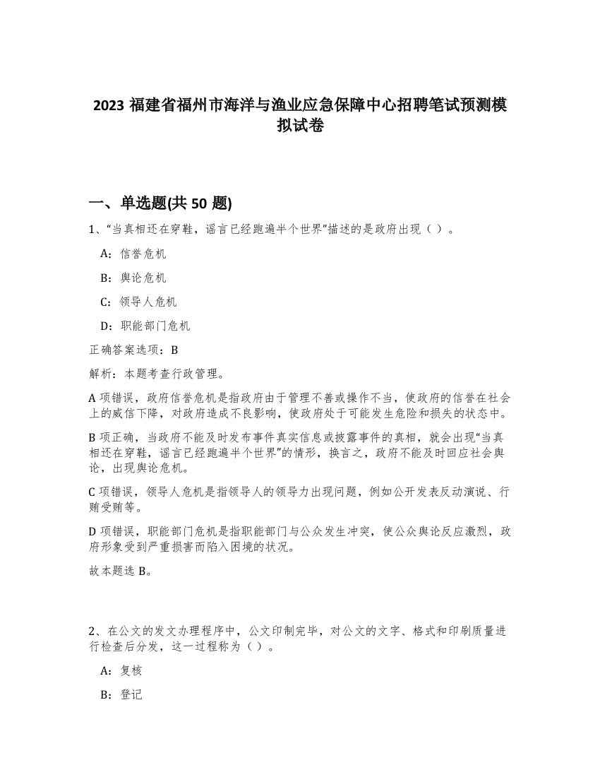 2023福建省福州市海洋与渔业应急保障中心招聘笔试预测模拟试卷-48