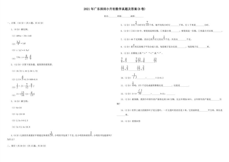 2021年广东深圳小升初数学真题及答案(B卷)