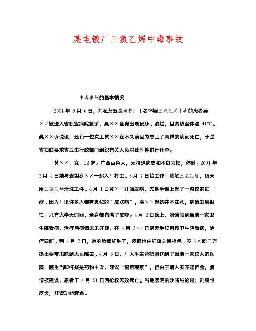 2022《安全管理职业卫生》之某电镀厂三氯乙烯中毒事故