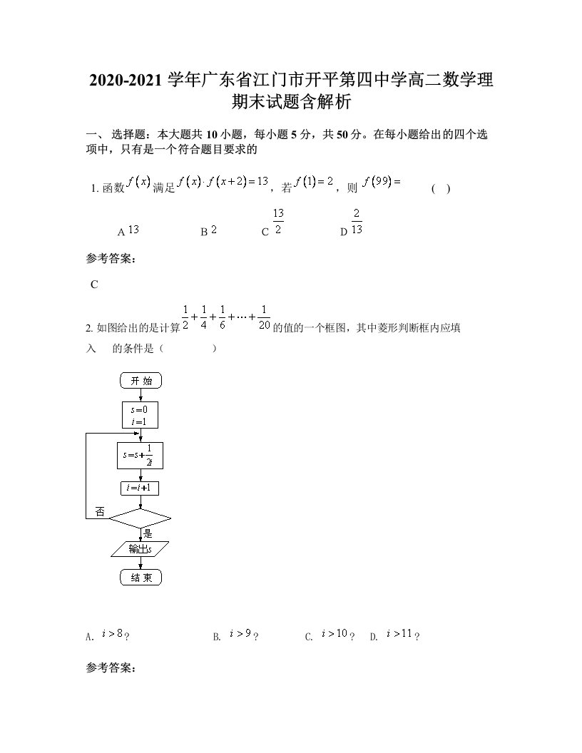 2020-2021学年广东省江门市开平第四中学高二数学理期末试题含解析