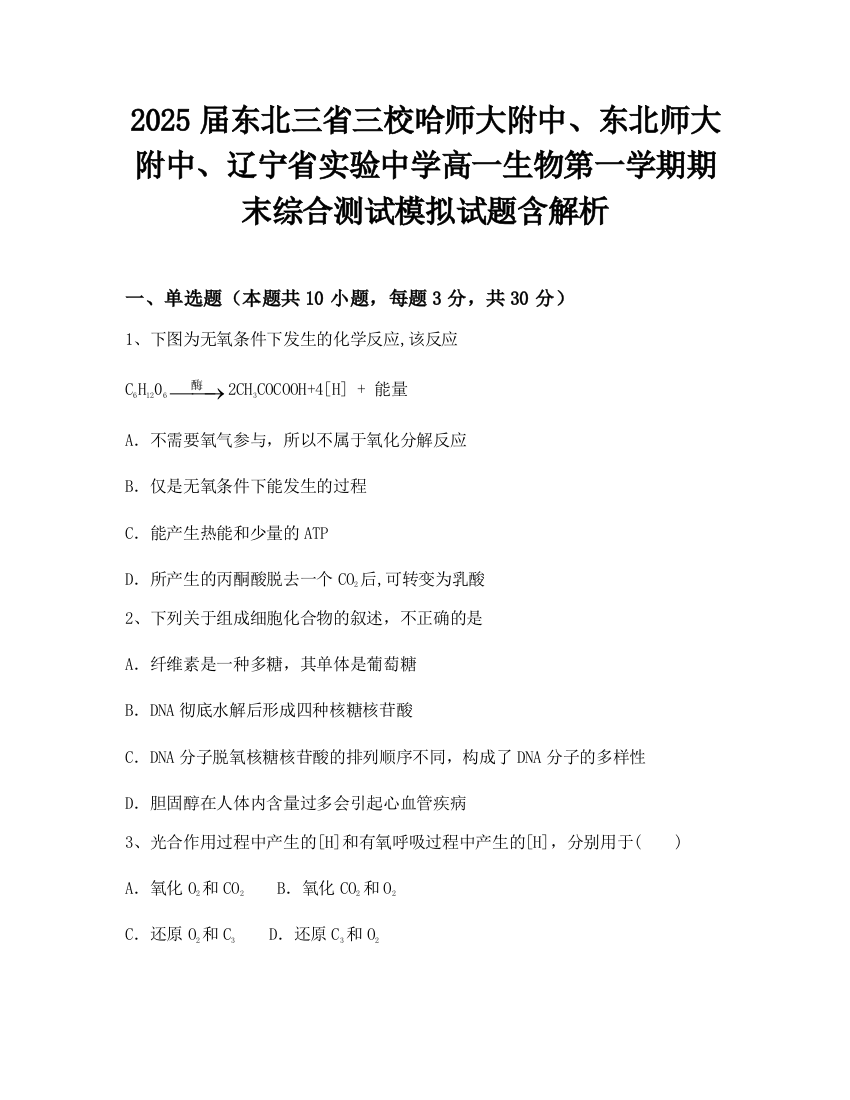 2025届东北三省三校哈师大附中、东北师大附中、辽宁省实验中学高一生物第一学期期末综合测试模拟试题含解析