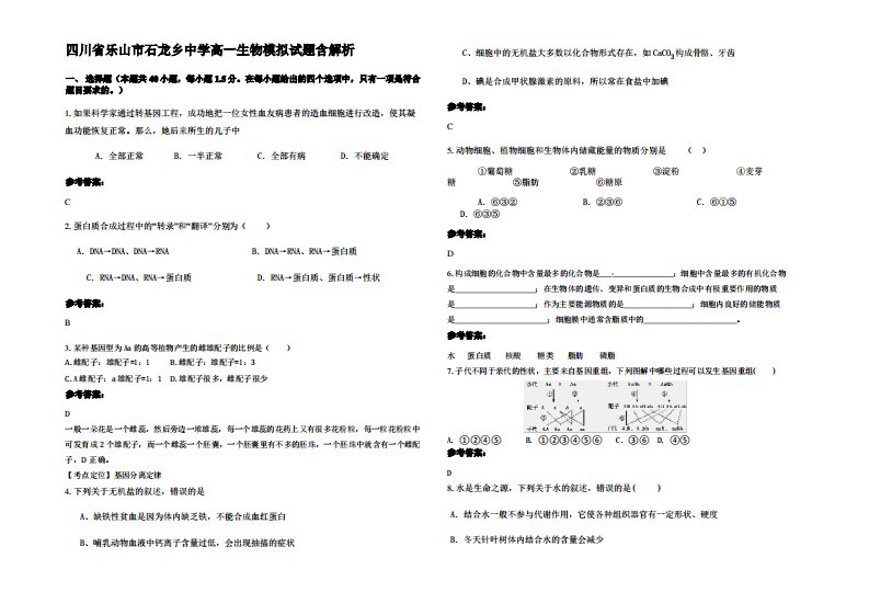 四川省乐山市石龙乡中学高一生物模拟试题含解析