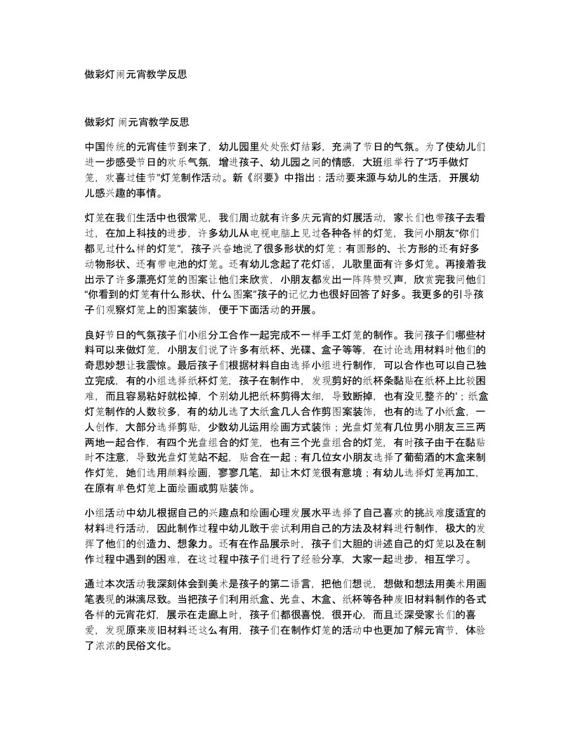 做彩灯闹元宵教学反思