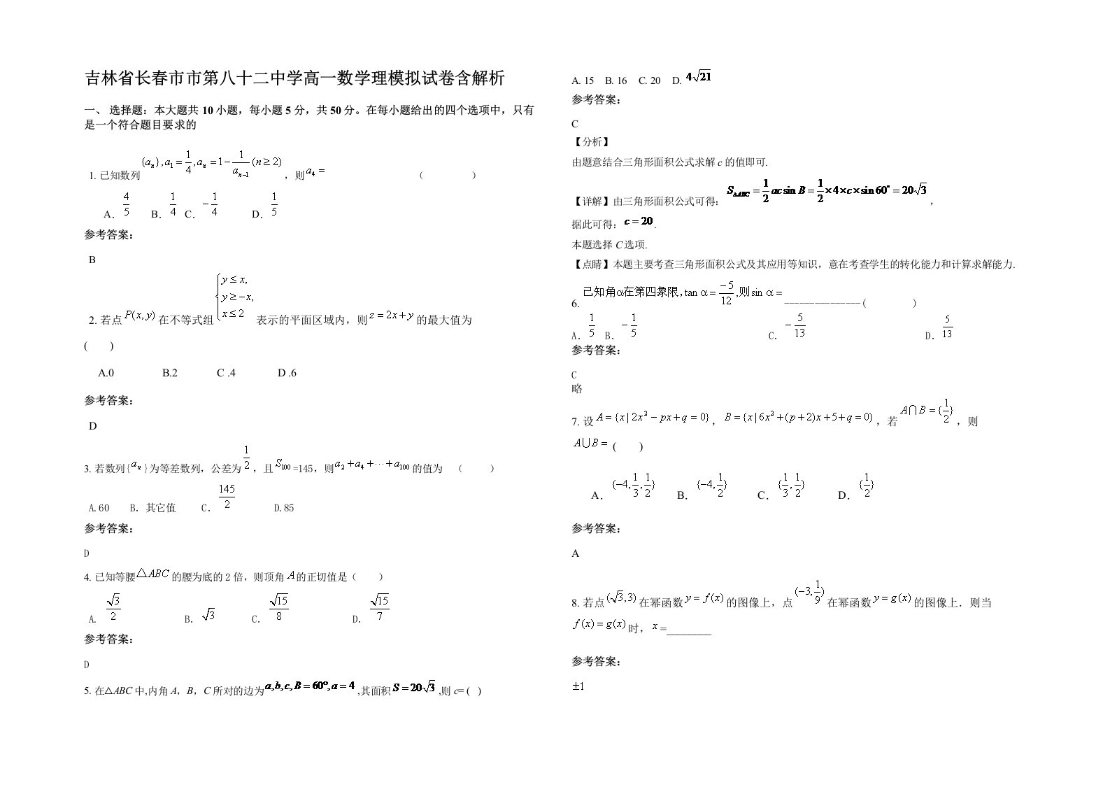 吉林省长春市市第八十二中学高一数学理模拟试卷含解析