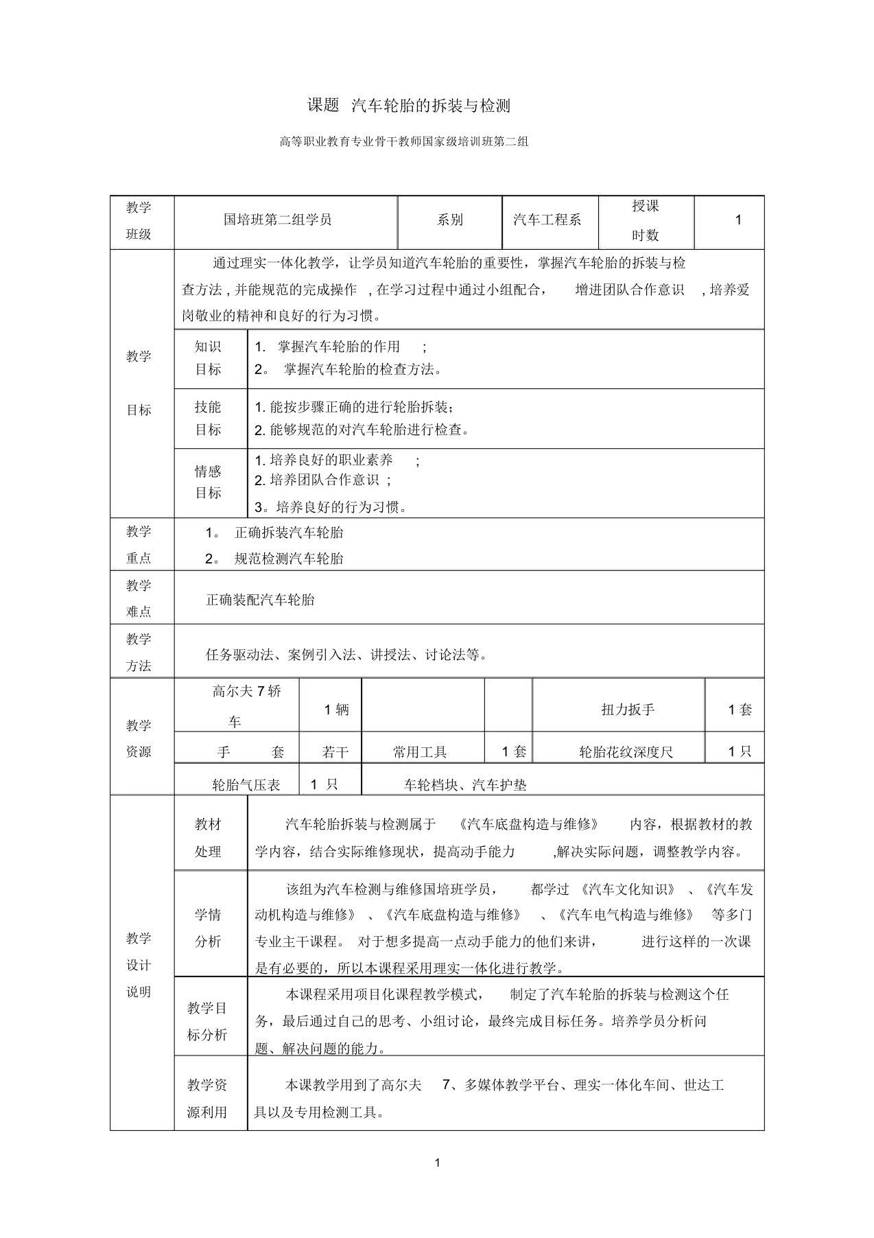 汽车轮胎拆装与检测教案【范本模板】