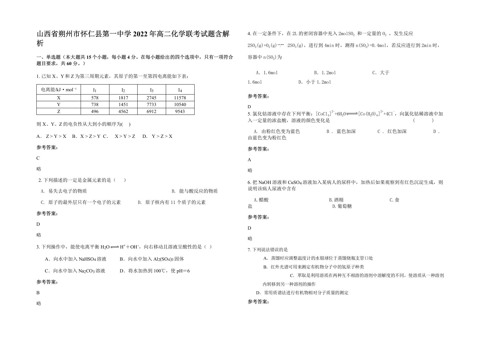 山西省朔州市怀仁县第一中学2022年高二化学联考试题含解析