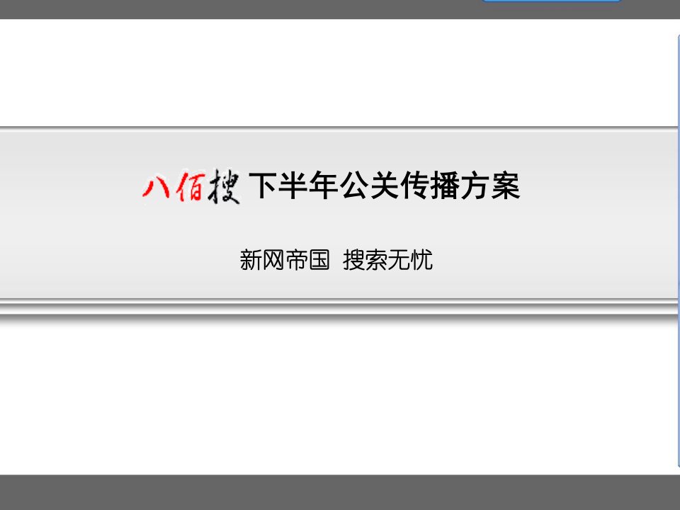 八百搜网络搜索年度公关传播方案(ppt