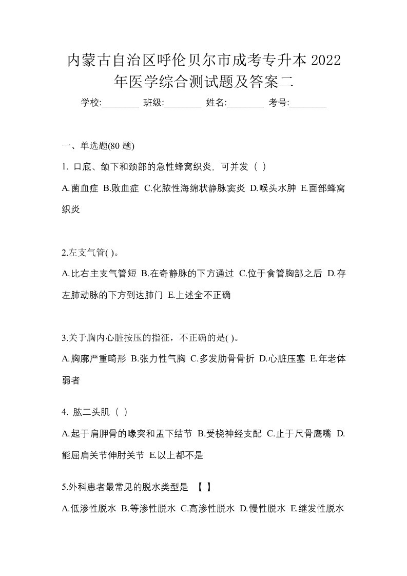 内蒙古自治区呼伦贝尔市成考专升本2022年医学综合测试题及答案二