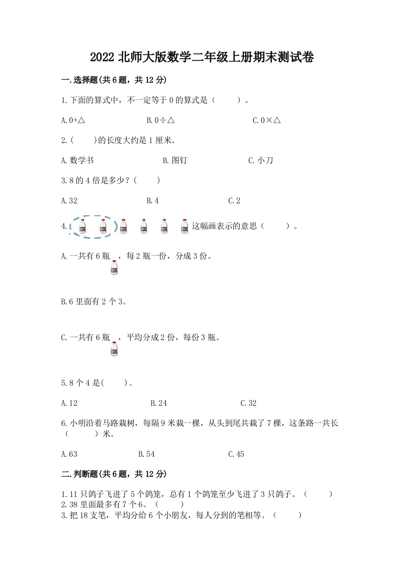 2022北师大版数学二年级上册期末测试卷附完整答案(名校卷)