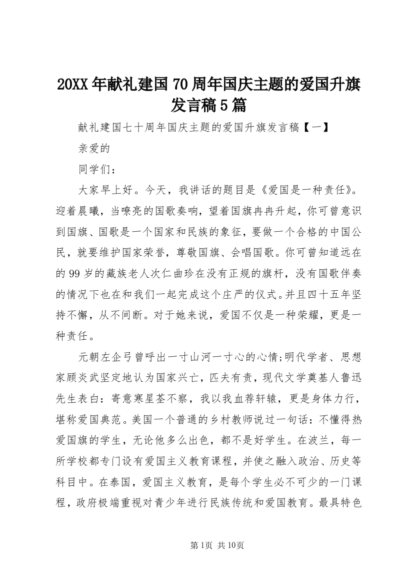 20XX年献礼建国70周年国庆主题的爱国升旗发言稿5篇