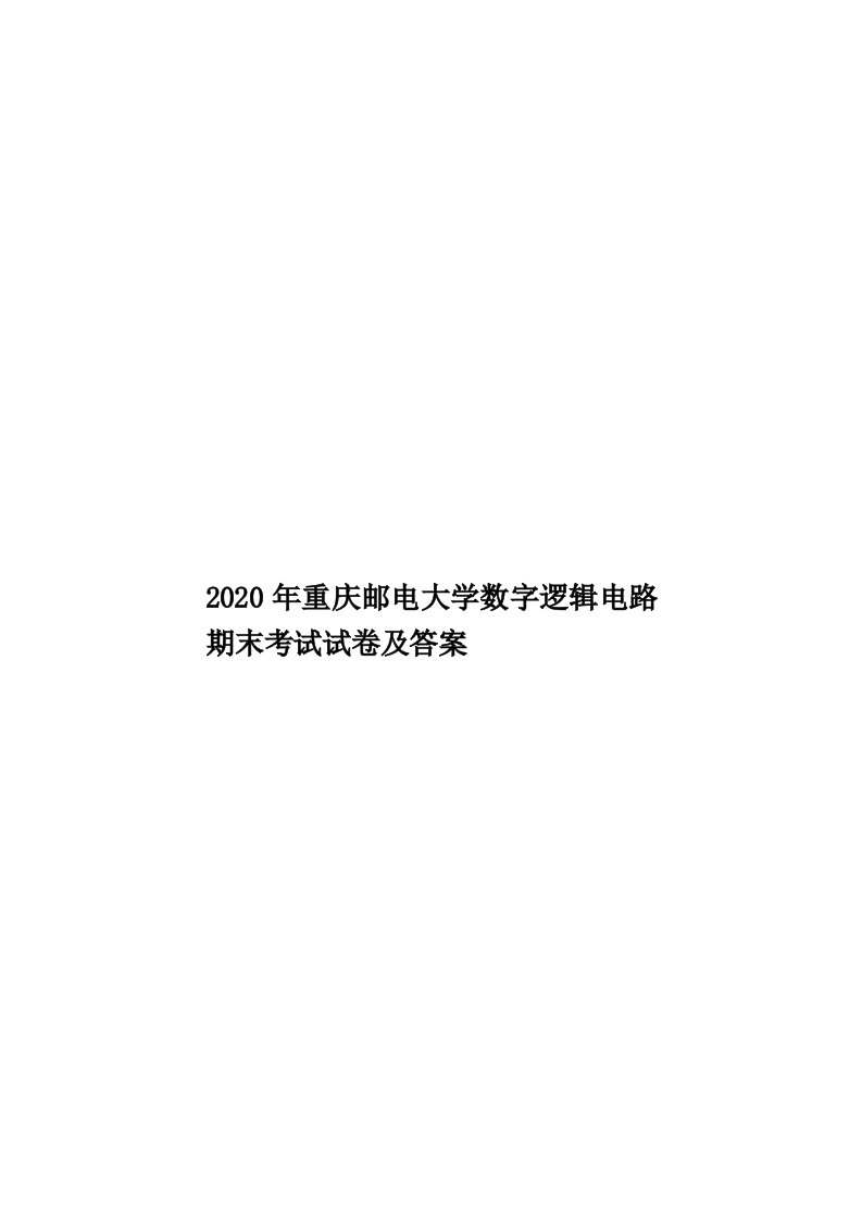 2020年重庆邮电大学数字逻辑电路期末考试试卷及答案汇编