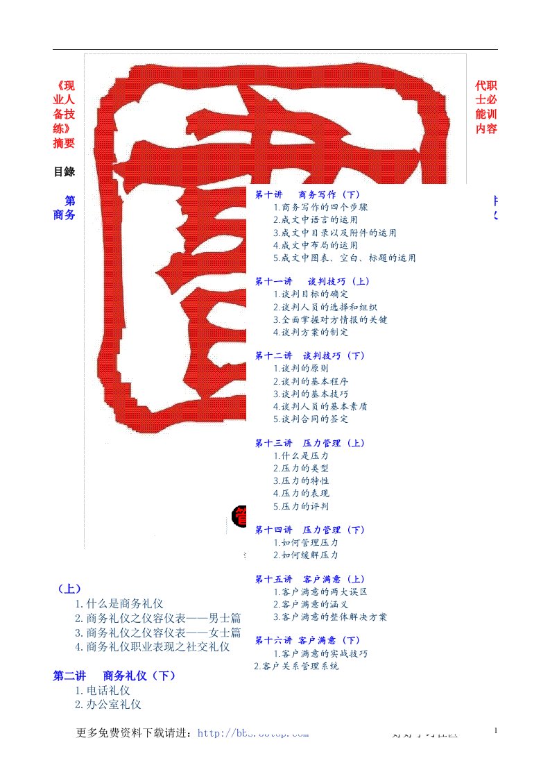 【管理精品】《現代職業人士必備技能訓練》(1)