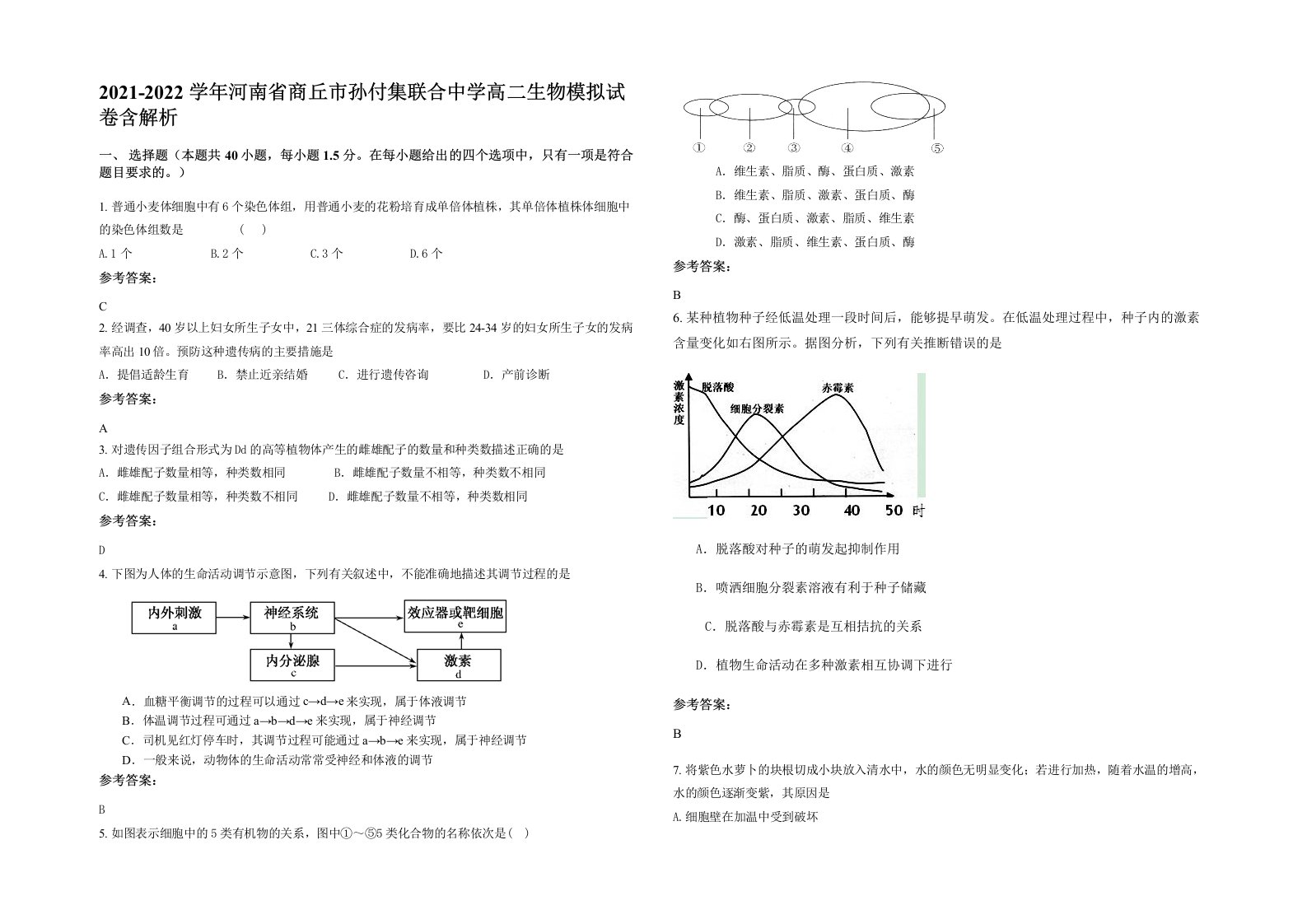 2021-2022学年河南省商丘市孙付集联合中学高二生物模拟试卷含解析