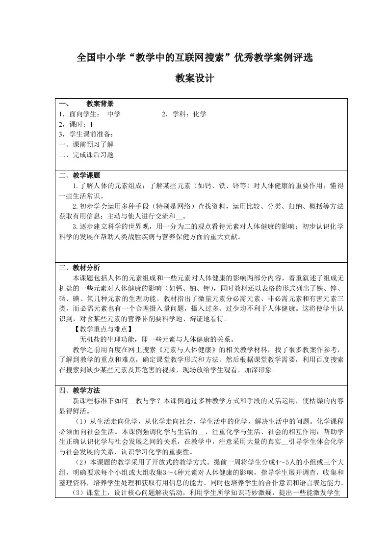 化学元素及人体健康教案设计肖素芬