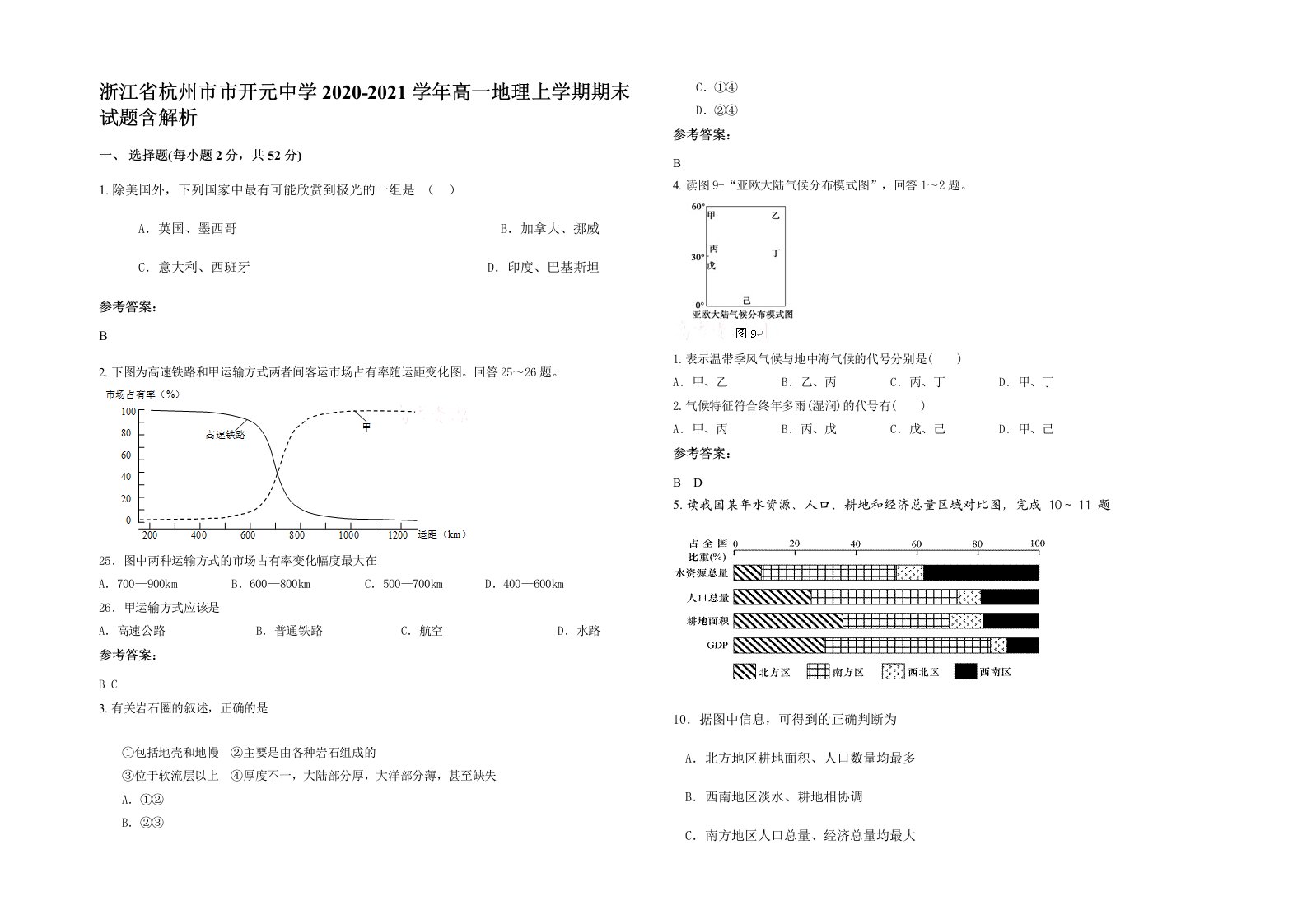 浙江省杭州市市开元中学2020-2021学年高一地理上学期期末试题含解析