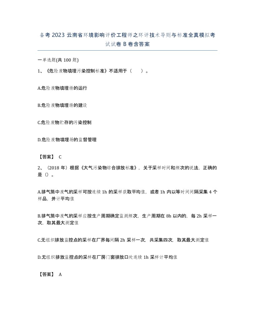 备考2023云南省环境影响评价工程师之环评技术导则与标准全真模拟考试试卷B卷含答案