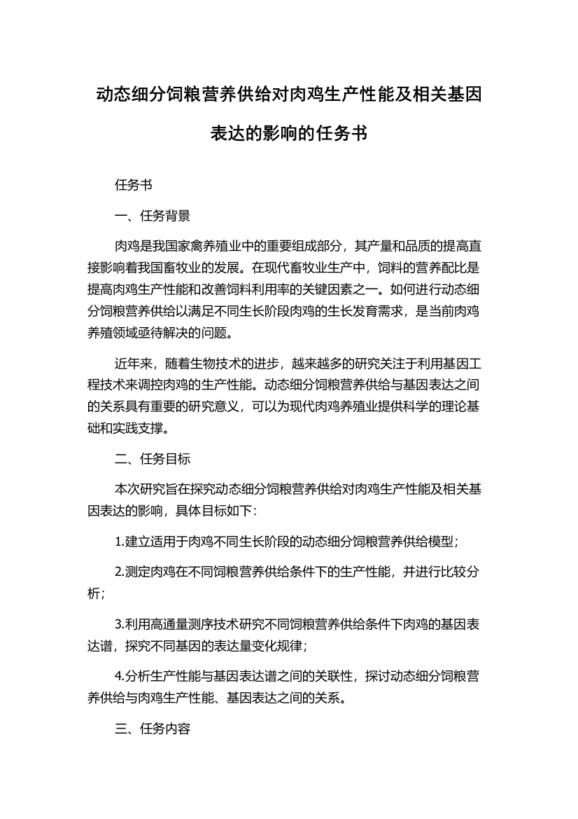 动态细分饲粮营养供给对肉鸡生产性能及相关基因表达的影响的任务书