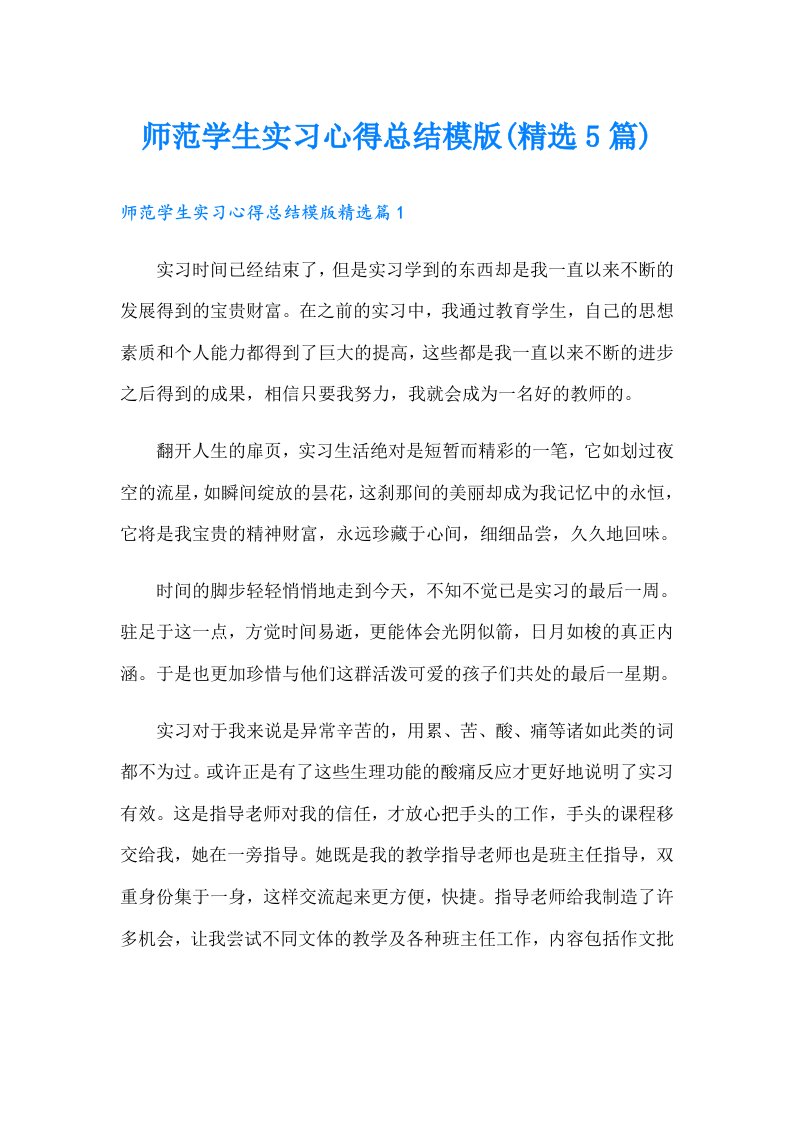 师范学生实习心得总结模版(精选5篇)