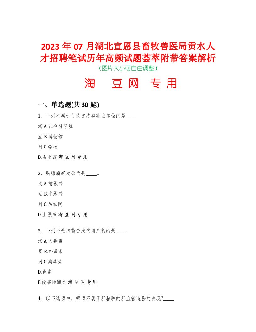 2023年07月湖北宣恩县畜牧兽医局贡水人才招聘笔试历年高频试题荟萃附带答案解析