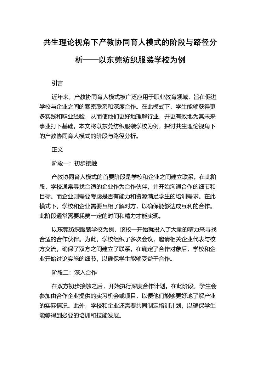 共生理论视角下产教协同育人模式的阶段与路径分析——以东莞纺织服装学校为例