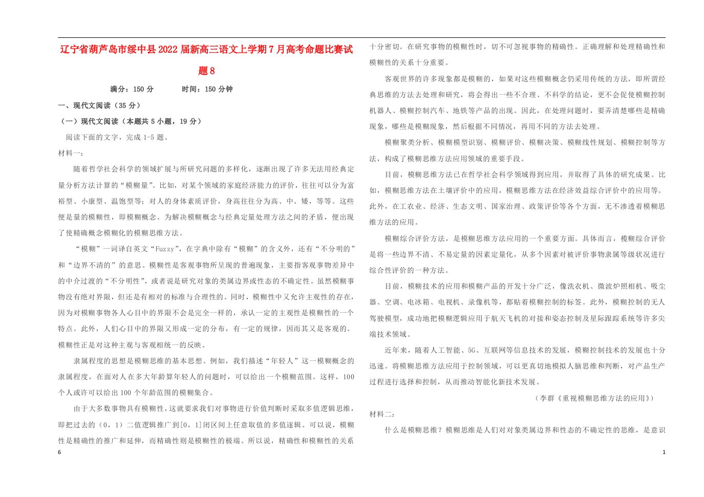 辽宁省葫芦岛市绥中县2022届新高三语文上学期7月高考命题比赛试题8