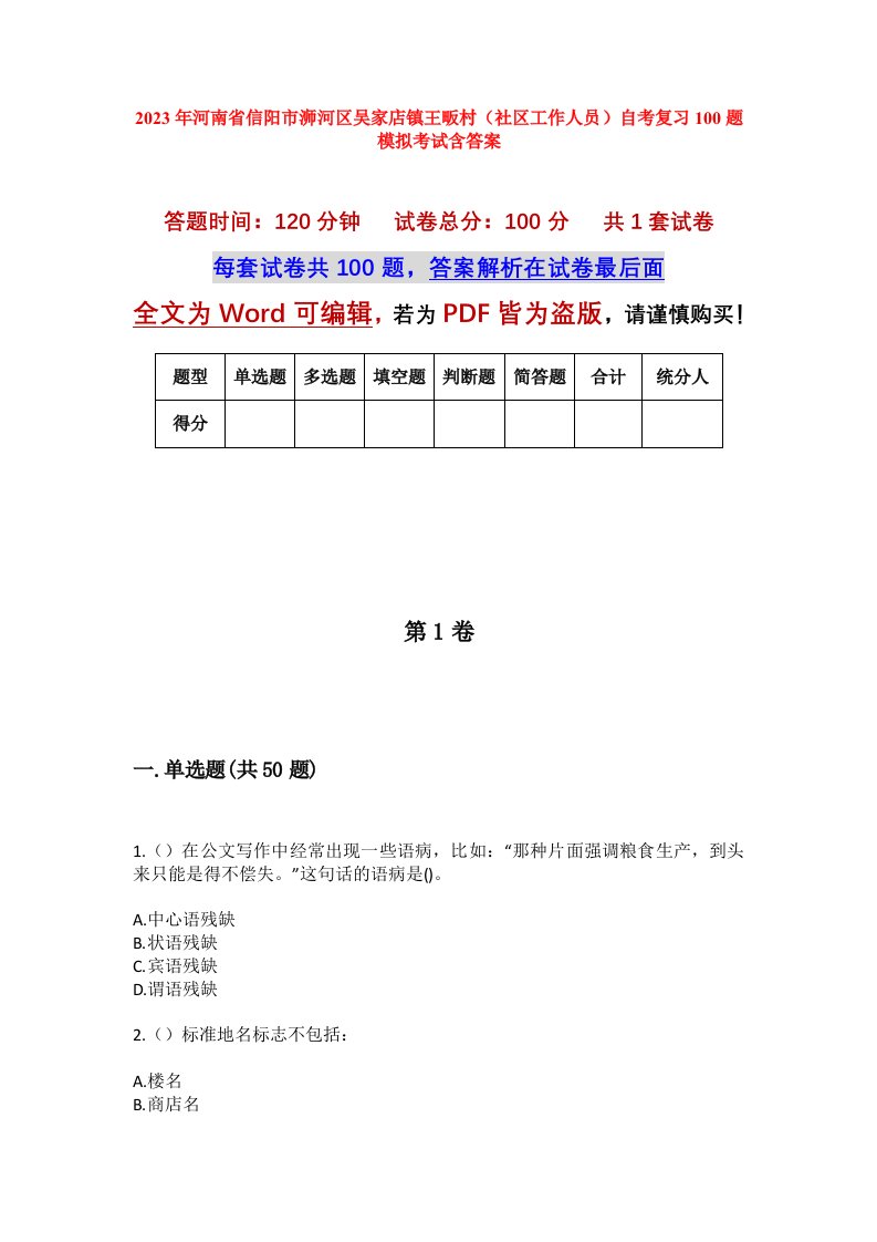 2023年河南省信阳市浉河区吴家店镇王畈村社区工作人员自考复习100题模拟考试含答案