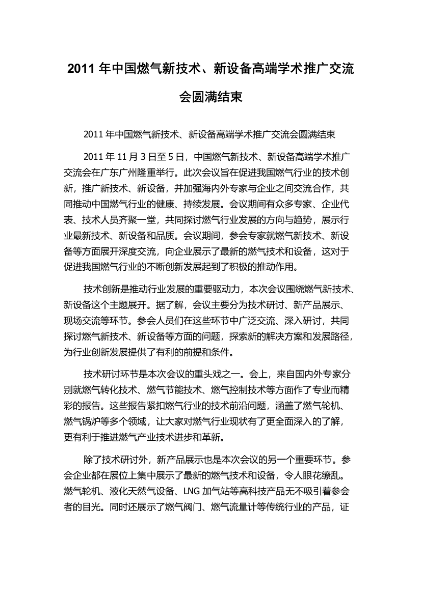 2011年中国燃气新技术、新设备高端学术推广交流会圆满结束