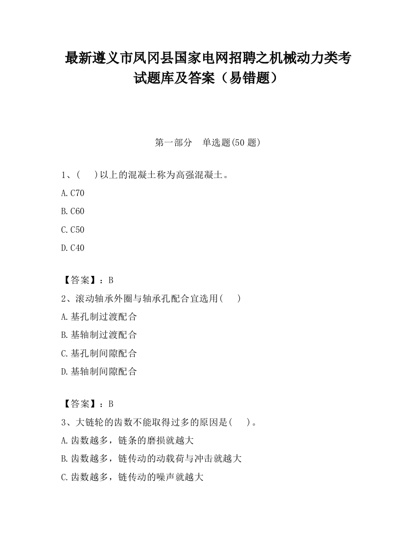 最新遵义市凤冈县国家电网招聘之机械动力类考试题库及答案（易错题）